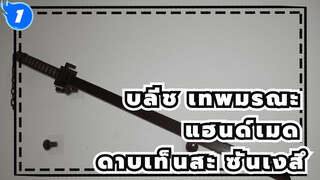 ทำดาบเท็นสะ ซันเงสึแฮนด์เมด จากแอฟริกันแบล็ควูด_1