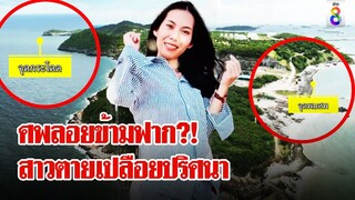 ปริศนาศพข้ามฟาก! 4 ชายลึกลับโผล่ใกล้จุดสาวตายเปลือย | ลุยชนข่าว | 10 มิ.ย. 67