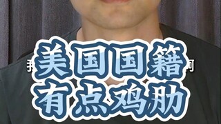 การเป็นพลเมืองอเมริกันนั้นค่อนข้างไร้รสนิยม