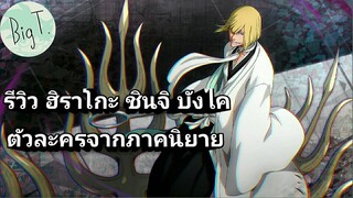 Bleach Brave Souls ไทย  ฮิราโกะ ชินจิ รีวิว (นิยาย CFYOW)