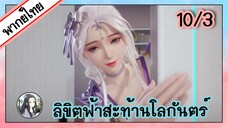 ลิขิตฟ้าสะท้านโลกันตร์ ตอนที่ 10/3 (พากย์ไทย)