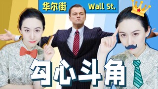 Apa hubungan sebenarnya di Wall Street? Intrik istana bank investasi