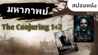 มหากาพย์ The Conjuring 1+2