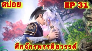 สปอยเมะ!  ศึกจักรพรรดิสวรรค์  EP 31 ล่าสุด (พระเอกเก่งสืบทอดพลังแม่สุดโกง) The Great Ruler