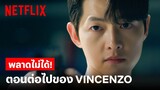 ทนายมาเฟีย (Vincenzo) | ตอน 17 ตัวอย่าง | Netflix