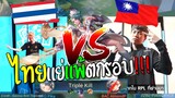 Rovชิงแชมป์โลกไทย 1เดียวทีมไทย เดือดห้ามพลาดแพ้ตกรอบ !!!