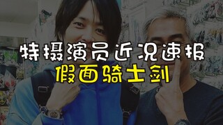 【特摄演员近况速报】假面骑士剑剧组