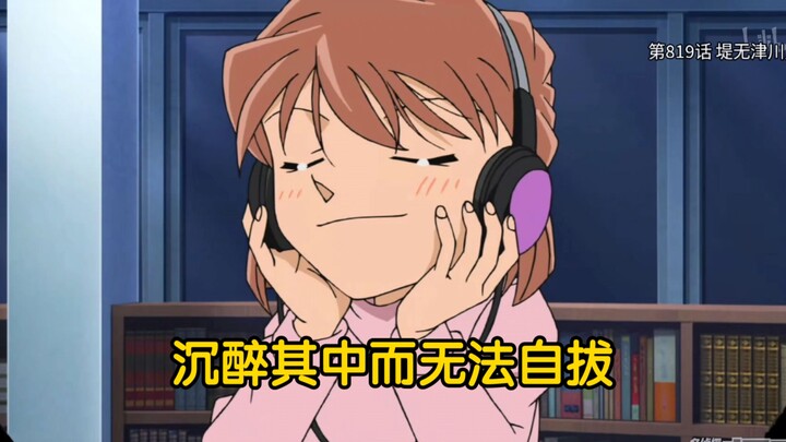 震惊! 灰原哀居然喜欢听冲野洋子的歌!
