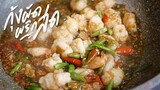 กุ้งผัดพริกสด | Stir-Fried Shrimp with Chilli | : KINKUBKUU [กินกับกู]