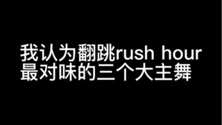 关于我认为最会跳rush hour的三位主舞