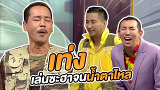 เท่ง ฮาจนนายน้ำตาไหล | ชิงร้อยชิงล้าน ว้าว ว้าว ว้าว