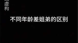 不同年龄差姐弟的区别