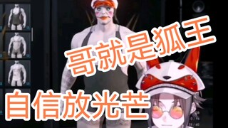 【mysta】哥就是女王，本咪就是L团唯一的top