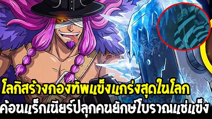 วันพีช - โลกิสร้างกองทัพแข็งแกร่งสุดในโลก ค้อนแร็กเนียร์ปลุกคนยักษ์โบราณแช่แข็ง!?