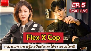 สปอย Flex X Cop EP.5 (Part 2/2) | เมื่อทายาทตระกูลเศรษฐีบังเอิญได้เป็นตำรวจ แล้วได้ใช้ความรวยไขคดี