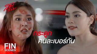 FIN | ก่อนจะว่าใคร หัดเช็กซะก่อนนะ หน้าจะได้ไม่แหก | สองเสน่หา EP.5 | Ch3Thailand