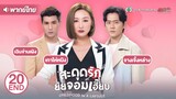 สะดุดรักยัยจอมเฮี๊ยบ ( CHILDHOOD IN A CAPSULE ) [ พากย์ไทย ] l EP.20 (ตอนจบ) l TVB Thailand