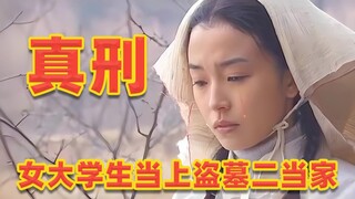 真刑！贫困女大学生加入盗墓团伙，一不小心混成二当家