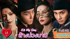 Ep18  HD1080P พากย์ไทย [2025]