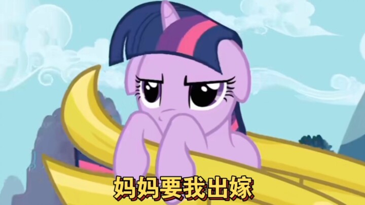 【mlp整活向】妈妈要我出嫁