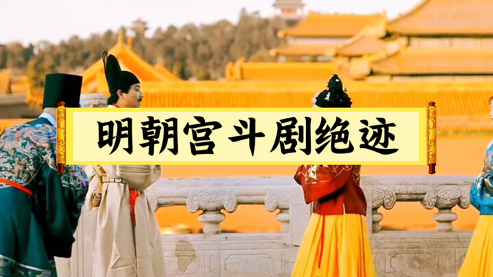 Tại sao chỉ có phim cung đấu thời Thanh mà không có những màn tranh đấu chốn hậu cung thời Minh?