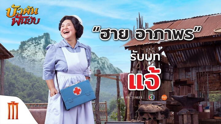 บัวผันฟันยับ - "ฮาย อาภาพร" รับบท "แจ้"