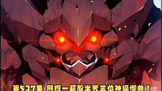 第537集 阿班一屁股坐死三位神级御兽！