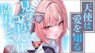【情景音声/当天使知道爱后~】傲娇的天使只会对我一人流露出柔情侧面的原因是…
