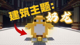 【ماينكرافت】 مسابقة البناء الأكثر جنونًا في ماينكرافت، حيث تظهر المباني التجريدية واحدة تلو الأخرى!