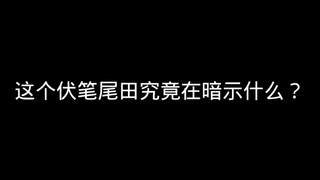 这个伏笔尾田究竟在暗示什么？