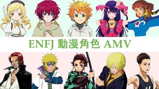 ENFJ 动漫角色混剪 MBTI AMV: Human Qua Human