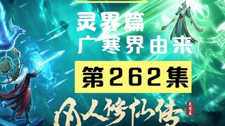 【凡人修仙传沙雕动画 灵界篇】第262集丨广寒界由来