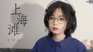 《上海滩》胡建味儿粤语翻唱童年经典曲目