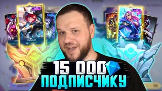 ВЫБИВАЕМ ПОДПИСЧИКУ КУЧУ СКИНОВ - Mobile Legends