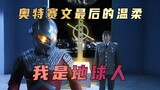 "Ultraman Seven" plot analysis: In order to protect the human being he loves, Ultraman chose to sacr