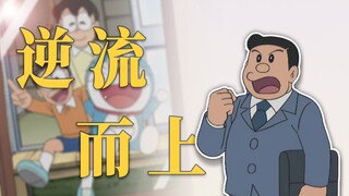 长大后才看懂隐喻的一集！小哆啦和大雄送给爸爸最好的礼物