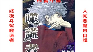 【冷门推荐】这部超冷门智斗类神作漫画《噬谎者》你看过吗？现存不多的烧脑、斗智类极佳作品