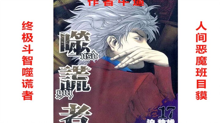 【冷门推荐】这部超冷门智斗类神作漫画《噬谎者》你看过吗？现存不多的烧脑、斗智类极佳作品