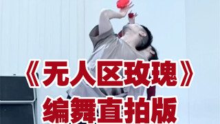 【白小白】《无人区玫瑰》中国风爵士编舞直拍版