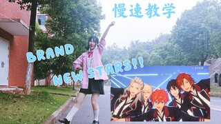 【慢速教学】BRAND NEW STARS!!★焕然新星!!(已镜面)【初泠】