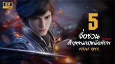 จื่อชวน ศึกเทพมารเหนือพิภพ ภาค 2 ตอนที่ 5 ซับไทย