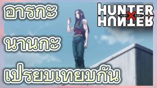 อารุกะ นานิกะ เปรียบเทียบกัน