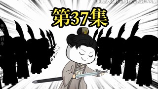 《新大唐咸鱼传》第三十七集，刺杀