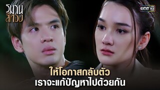 ให้โอกาสกลับตัว เราจะแก้ปัญหาไปด้วยกัน | Highlight วิมานสีทอง Ep.12 | 27 ก.พ. 67 | one31