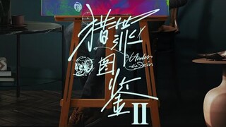"มีคดี เริ่มงานได้" 猎罪图鉴2 Under the Skin (คู่มือนักล่า2)