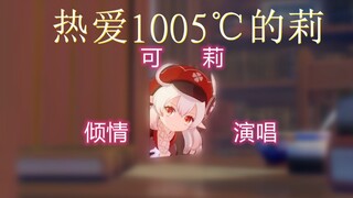 【原神】热爱1005℃的莉-哒哒哒