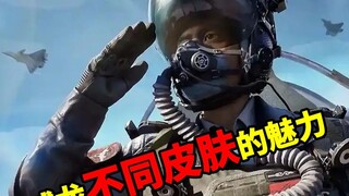 来感受威龙不同皮肤的魅力！！！