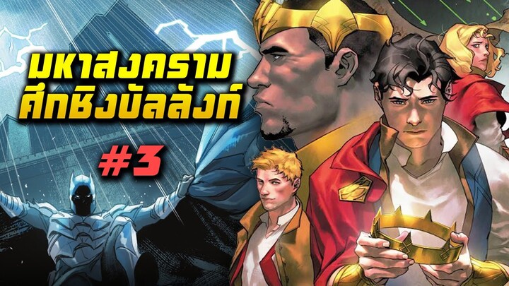 มหาสงครามศึกชิงบัลลังก์ ดีซีในยุคกลาง  | Dark Knights of Steel | EP.3