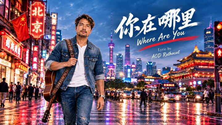 你在哪里