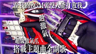 【搭载主题曲】在我的BGM里没人能打败我！DX超级激气爪-兽拳战队激气连者强化变身道具！比骑士主题曲道具良心多了！